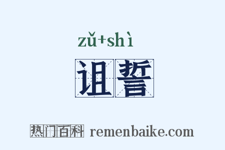 诅誓是什么意思的图片